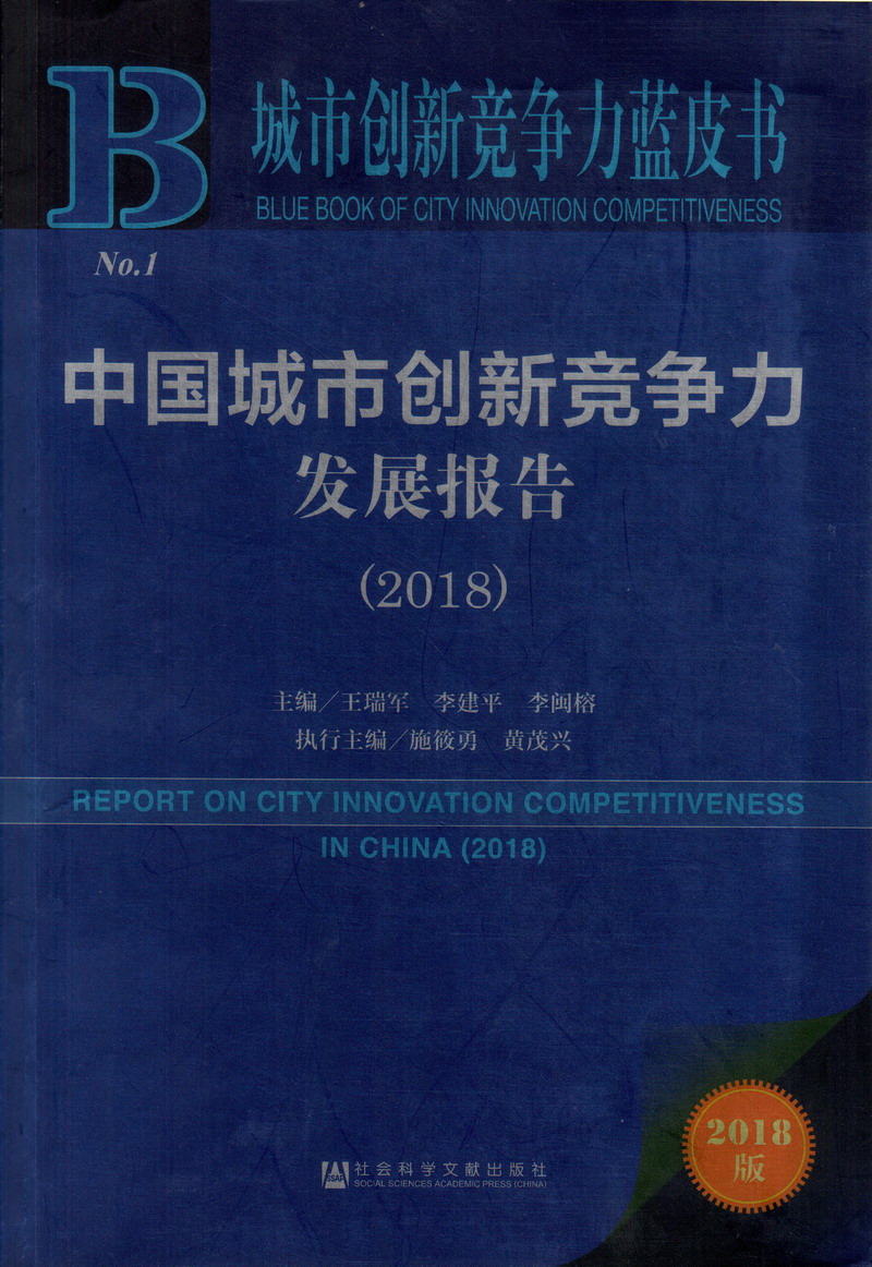 复制https://53678.срб看咪咪中国城市创新竞争力发展报告（2018）